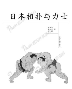 日本相扑vs蒙古武士